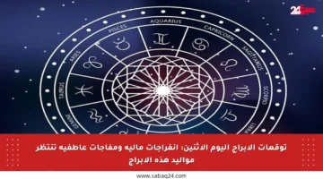 توقعات الأبراج اليوم الإثنين: انفراجات مالية ومفاجآت عاطفية تنتظر مواليد هذه الأبراج
